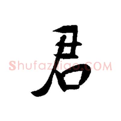 君