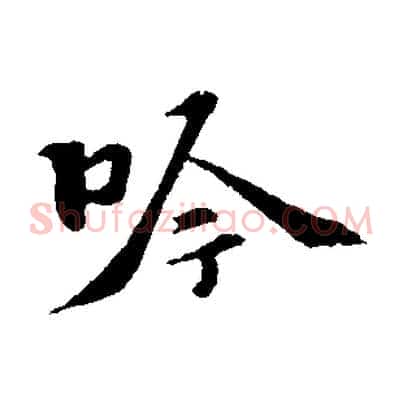 吟