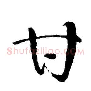 甘