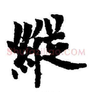 纵
