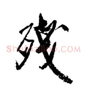 殘