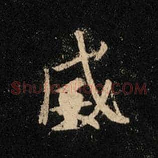 威
