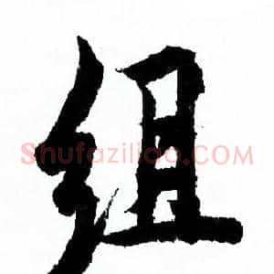 组