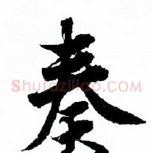 奏