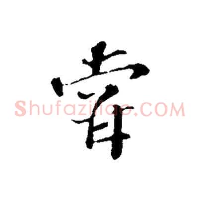 嘗