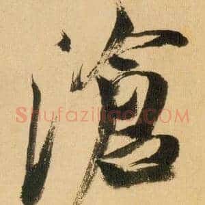 沧
