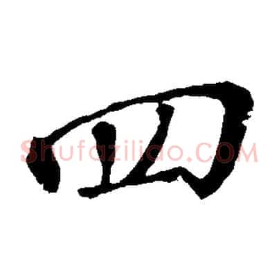 四