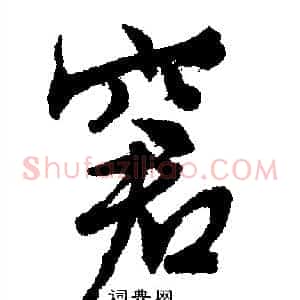 窘