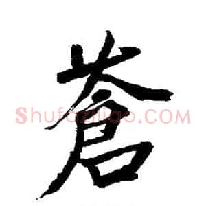 苍