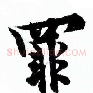 罪