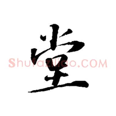 堂