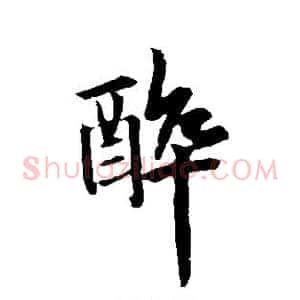 醉