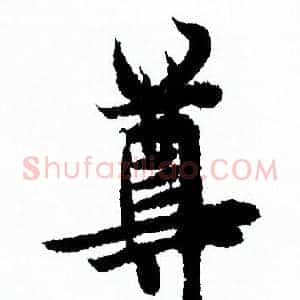 尊