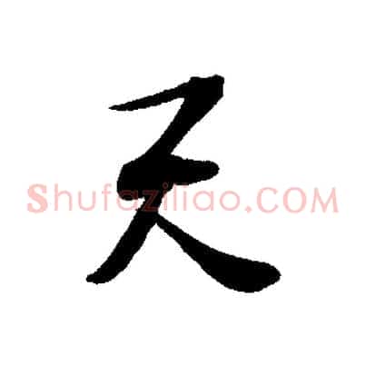 天