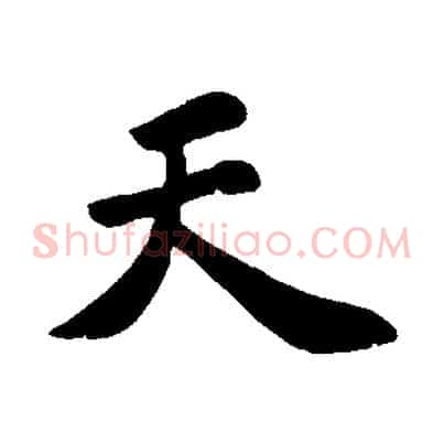 天