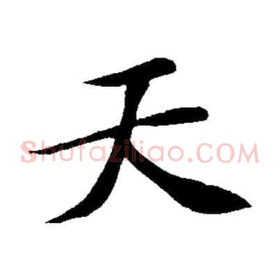 天