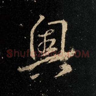 奥