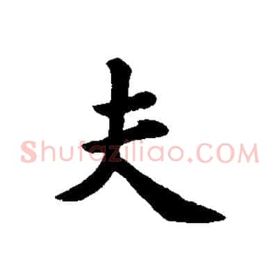 夫