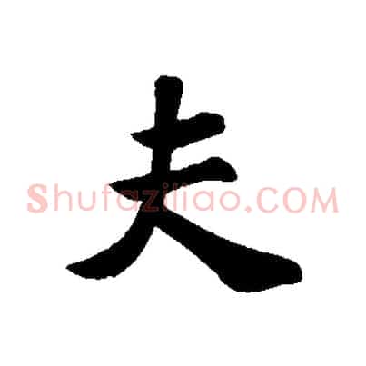 夫
