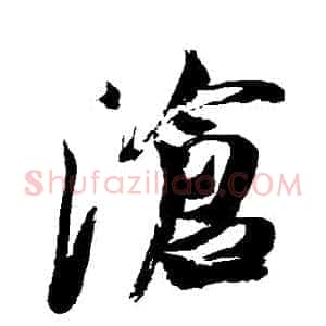 滄