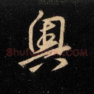 奥