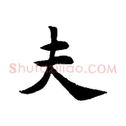 夫