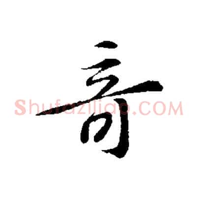 奇