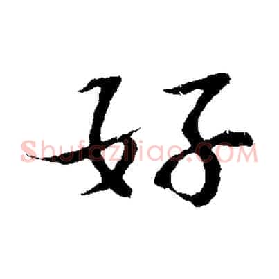 好