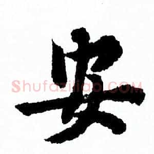 安
