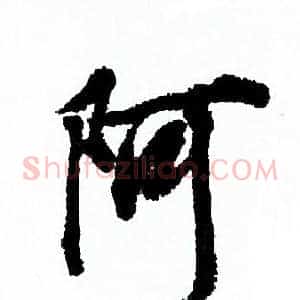 阿