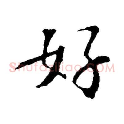 好