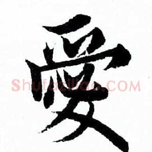 愛