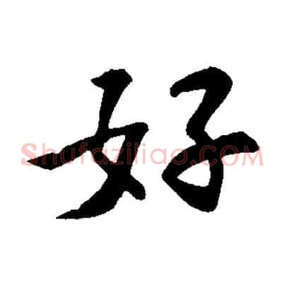 好