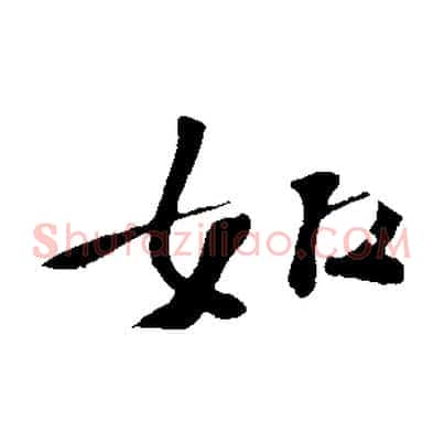 如