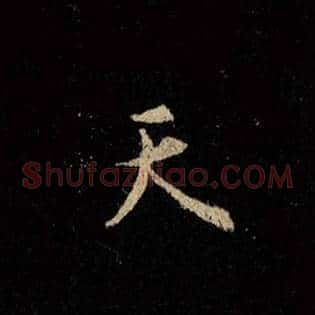 天