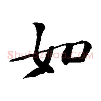 如