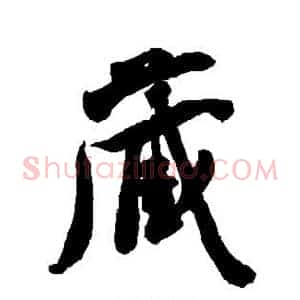 藏