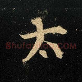 太