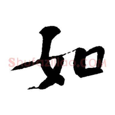 如