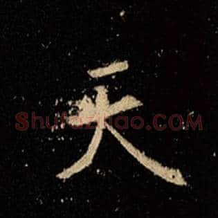 天