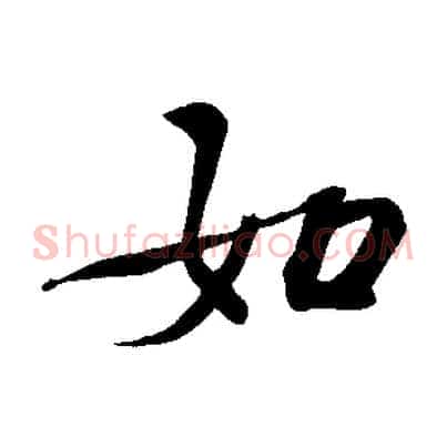 如