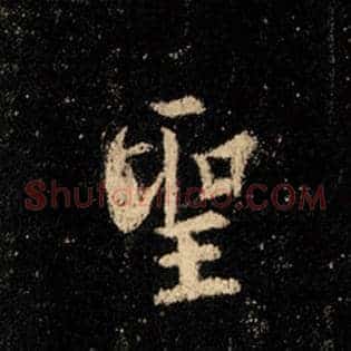 圣