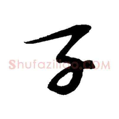 子