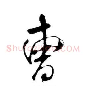 曹