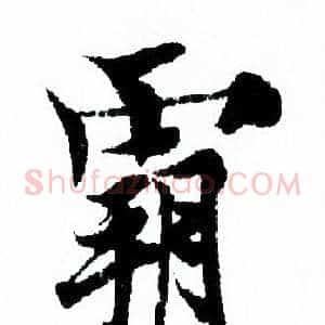 霸