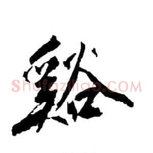 溪