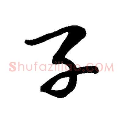 子