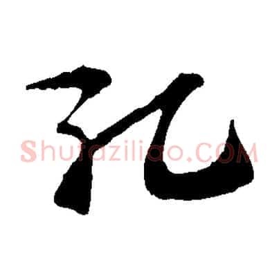 孔