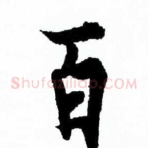 百