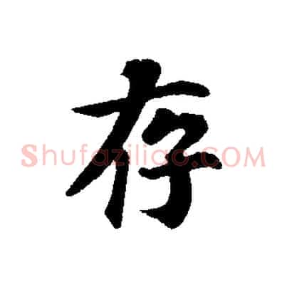 存